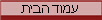 עמוד הבית